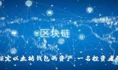 如何安全锁定以太坊钱包的资产：一名投资者的