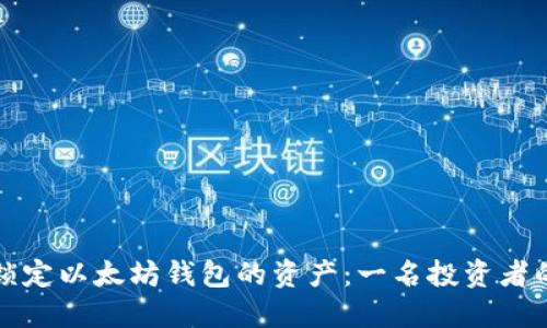 如何安全锁定以太坊钱包的资产：一名投资者的全面指南