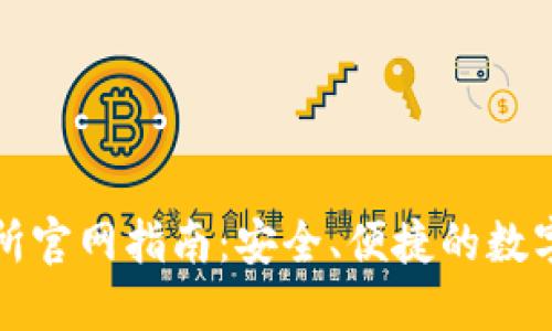 : 万币网交易所官网指南：安全、便捷的数字货币交易平台