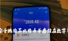 如何安全地购买比特币并存储在数字钱包中