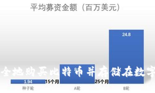 如何安全地购买比特币并存储在数字钱包中