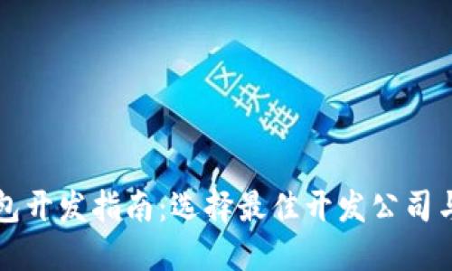 区块链钱包开发指南：选择最佳开发公司与解决方案