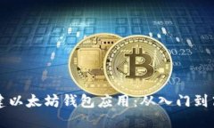 如何创建以太坊钱包应用：从入门到高级实践