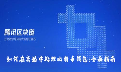 如何在离婚中处理比特币钱包：全面指南