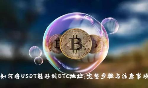 如何将USDT转移到BTC地址：完整步骤与注意事项