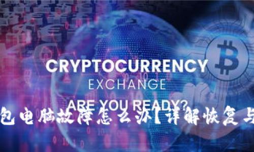 虚拟币钱包电脑故障怎么办？详解恢复与备份技巧