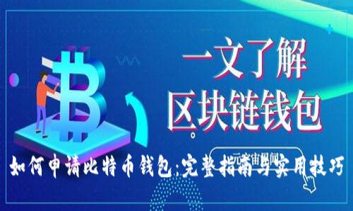 如何申请比特币钱包：完整指南与实用技巧