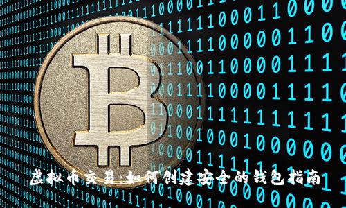 虚拟币交易：如何创建安全的钱包指南