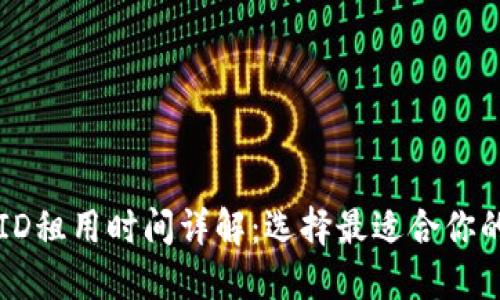 美区苹果ID租用时间详解：选择最适合你的租用方案