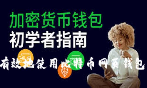 如何安全有效地使用比特币网页钱包：新手指南