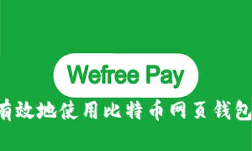 如何安全有效地使用比特币网页钱包：新手指南