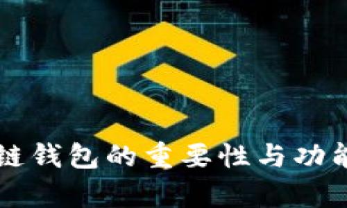 区块链钱包的重要性与功能解析