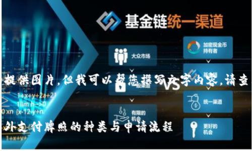 抱歉，我无法提供图片，但我可以帮您撰写文字内容。请查看以下例子：


全面解析：国外支付牌照的种类与申请流程