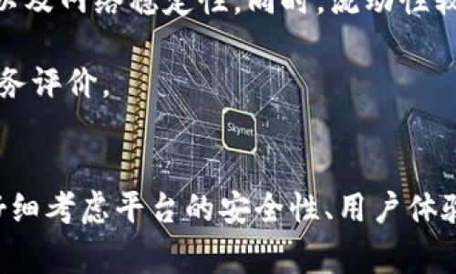   炒币哪个平台好：2023年最佳数字货币交易平台推荐 / 
 guanjianci 炒币平台,数字货币交易,加密货币,投资平台 /guanjianci 

引言
随着区块链技术的快速发展和数字货币市场的不断扩大，越来越多的人开始关注炒币这一领域。然而，选择一个合适的炒币平台对于投资者来说至关重要。在众多的数字货币交易平台中，投资者需要考虑的因素包括安全性、用户体验、交易费率以及可交易的币种等等。本文将详细介绍在2023年最受欢迎的数字货币交易平台，并帮助您找到最适合您的炒币平台。

为什么选择合适的炒币平台至关重要
在进入数字货币市场之前，选择一个合适的交易平台是每个投资者的首要任务。不同的平台在安全性、服务质量、费用以及可交易的资源方面存在显著差异。一个优秀的炒币平台不仅可以为您提供稳定的交易环境，也可以降低由于技术故障或安全问题造成的损失。

随着市场的波动性加剧，投资者必须在短时间内作出决策，而一个友好的用户界面和高效的交易执行可以直接影响到投资者的交易体验。此外，平台的安全性也是防止资产损失的重要因素，安全漏洞或黑客攻击事件可能导致用户资产的损失，这在加密货币历史上并不是少数案例。

2023年推荐的数字货币交易平台
在选择炒币平台时，2023年推荐的几大平台包括Binance、Coinbase、Kraken和Huobi。这些平台在全球范围内享有良好的声誉，同时也提供多种数字货币的交易和良好的用户体验。

h41. Binance/h4
作为全球最大的加密货币交易所之一，Binance以其丰富的币种选择和低交易费而受到用户的青睐。它支持数百种数字货币的交易，并且用户界面友好，适合新手及专业投资者。

Binance独特之处在于其提供的高级交易功能，比如期货交易、杠杆交易等，满足了不同交易者的需求。此外，平台还致力于安全性，定期进行安全审计，确保用户资产的安全。

h42. Coinbase/h4
Coinbase是美国最大的加密货币交易平台，以其安全性和用户友好的界面著称。对于初学者来说，Coinbase提供了一个简单易用的界面，非常适合新手投资者。此外，Coinbase在价格透明性方面也表现良好，用户可以清楚地了解交易费用。

除了现货交易，Coinbase还提供了Coinbase Pro，适合专业交易者，提供更多的工具和交易选项。

h43. Kraken/h4
Kraken在市场上具有良好的声誉，受到很多经验丰富的交易者的喜爱。Kraken以其安全性和隐私保护措施而闻名，用户资金得到了很好的保障。此外，Kraken提供的交易费率较低，支持多种法定货币接入，灵活性较强。

Kraken的用户界面也较为友好，尤其适合希望从初学者逐步过渡到专业投资者的用户。

h44. Huobi/h4
作为全球领先的数字资产金融服务平台，Huobi为全球用户提供数字货币交易、资产管理等多种服务。Huobi拥有多项市场产品，包括现货交易、合约交易等，满足不同用户的需求。

平台的安全性高，且用户社区活跃，是很多东亚地区投资者的首选。

选择炒币平台的注意事项
在选择合适的炒币平台时，投资者应注意以下几点：

h4安全性/h4
安全性是选择交易平台时最重要的因素之一。确保交易平台拥有强大的安全措施，例如两步验证、冷存储等。查看历史上是否有被黑客攻击的记录也是很重要的。

h4费用/h4
不同平台的交易费用各不相同，因此在选择时一定要搞清楚费用结构，包括交易费、提现费及其他费用，以避免不必要的开支。

h4用户体验/h4
一个友好的用户界面能够大大提升交易的体验，特别是对于新手投资者来说，易于理解的平台更具吸引力。查看其他用户的反馈，能够帮助您做出更明智的选择。

h4币种选择/h4
不同平台提供的可交易币种有所不同。确保选择的平台支持您想要交易的币种，尤其是在当前数字货币种类繁多的情况下。

常见问题解答
在选择炒币平台时，投资者常常会遇到一些问题。以下是几个常见问题及其解答：

1. 炒币新手如何选择平台？
对于炒币新手来说，选择一个合适的平台是学习和投资的重要第一步。以下是一些建议：

首先，要选择界面友好、操作简单的平台。例如Coinbase和Binance都被认为是非常适合新手的选择。其清晰的导航和操作步骤可以让新手在交易时感到更加自信。

其次，要重视平台的教育资源。良好的平台会提供新手教程、市场分析及行业动态等信息，帮助新手了解市场及交易的基本知识。此外，用户社区的活跃度也是一个重要因素，新手可以通过参与社区获得更多的交易经验和建议。

安全性也是新手选择平台时必须考虑的一个重要因素。应选择那些有良好安全记录、具备多重安全措施的平台。确保您的资产有保障，避免因安全漏洞而造成的损失。

2. 如何有效管理风险？
数字货币市场波动性大，管理风险成为了投資者必须面对的挑战。以下是一些风险管理的策略：

首先，投资者应设置止损位，这意味着一旦价格达到某个阈值，交易系统会自动卖出，以减少损失。设定止损位可以帮助投资者在市场出现不可预测的状态时，及时控制风险。

其次，应分散投资。不要将所有资金集中在一种或少数几种数字货币上，尽量选择多种索引型币种进行投资。这样即使某一种货币表现不佳，其他货币的收益也能弥补部分损失。

另外，建议定期评估投资组合。这包括监测市场动态、调整投资组合和实现部分盈利。如果某个币种的走势不再符合预期，及时调整投资策略以规避风险。

3. 数字货币投资的长期趋势是什么？
数字货币投资的长期趋势充满变数，但也展现出乐观的可能性。以下是一些关键趋势：

首先，越来越多的机构投资者开始参与数字货币市场，例如传统金融体系中的养老基金、保险公司等，显著提高了市场的正规性和流动性。这种资金流入也可能推动整个市场的增长。

其次，区块链技术的应用场景不断扩大，从金融领域到物流、医疗等行业，区块链技术正逐渐改变传统商业模式，带来新的机遇。这将间接推动数字货币的使用和接受度。

另外，各国政府的政策导向也是趋势的重要影响因素。从以往的抵制，到近年来的逐渐监管，政策的变化将决定数字货币市场的走向。合规的数字货币项目将更有可能获得应用和市场认可。

4. 各大平台的行情和服务质量有什么区别？
不同的数字货币交易平台在行情和服务质量上各有差异。一些平台以交易费用低、交易品种多为特点，而其他平台则可能在交易速度和客户服务方面表现突出。

首先，交易费用是投资者选择平台时的重要参考指标。Binance通常被认为在交易费用方面更加友好，而Coinbase的费用较高，但在安全性和易用性上做得更好。

其次，行情的更新速度和准确性在不同平台上也有所不同。对于高频交易者，行情延迟可能导致潜在的损失。因此，在选择平台时，需要例行检查平台的行情更新频率，以及网络稳定性。同时，流动性较高的平台往往能够提供更为合理的价差，而流动性差的平台则可能导致较大的交易成本.

最后，客户服务质量也是评估一个平台重要的方面。优秀的客户服务可以及时响应用户问题，帮助用户解决各种交易中的难题。因此，建议在选择前查看平台的客户服务评价。

结语
总体来说，选择一个合适的炒币平台对于成功进行数字货币投资至关重要。随着市场的迅速发展，投资者需要不断更新自己的知识，做出明智的选择。在选择时，建议仔细考虑平台的安全性、用户体验、费用结构等方面，同时也要建立合理的风险管理策略。希望本文能为您提供有价值的信息，助您在数字货币的世界中获得成功。