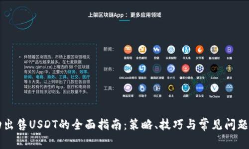 成功出售USDT的全面指南：策略、技巧与常见问题解答