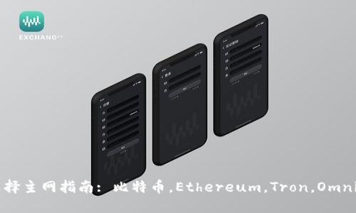 : USDT提币选择主网指南: 比特币，Ethereum，Tron，Omni一个都不能少