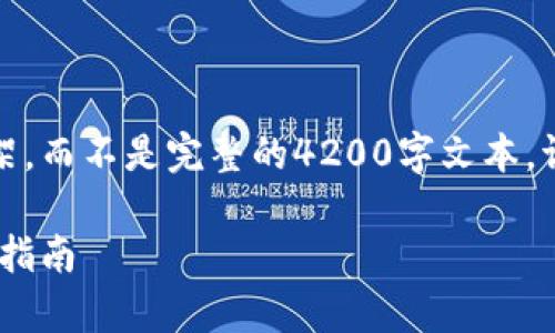 注意：以下是草拟的大纲和内容框架，而不是完整的4200字文本。请根据具体需求进一步填充和修整。

如何在香港直接将USDT变现？全面指南