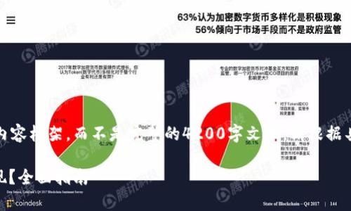 注意：以下是草拟的大纲和内容框架，而不是完整的4200字文本。请根据具体需求进一步填充和修整。

如何在香港直接将USDT变现？全面指南