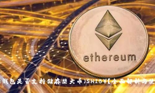 以太坊钱包是否支持储存柴犬币（SHIB）？全面解析与使用指南