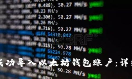 如何成功导入以太坊钱包账户：详细指南