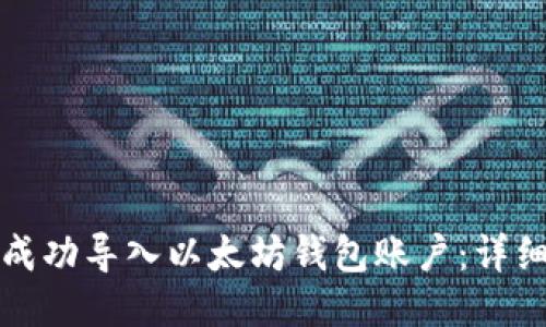 如何成功导入以太坊钱包账户：详细指南