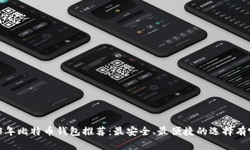 2023年比特币钱包推荐：最安全、最便捷的选择有哪些？