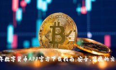 2023年数字货币APP官方下载