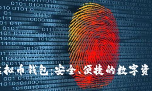 雪山古树虚拟币钱包：安全、便捷的数字资产管理工具