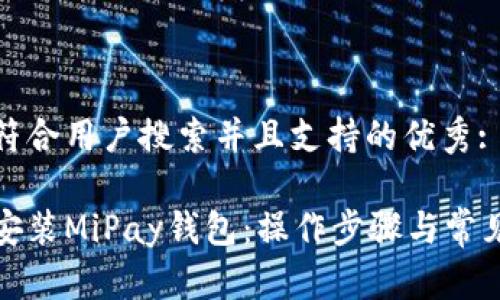 思考一个符合用户搜索并且支持的优秀: 

如何下载安装MiPay钱包：操作步骤与常见问题解答