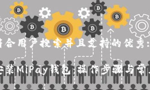 思考一个符合用户搜索并且支持的优秀: 

如何下载安装MiPay钱包：操作步骤与常见问题解答