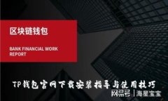 TP钱包官网下载安装指导与