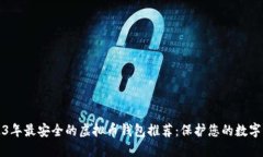2023年最安全的虚拟币钱包