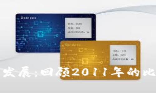 比特币钱包的发展：回顾2011年的比特币钱包历程