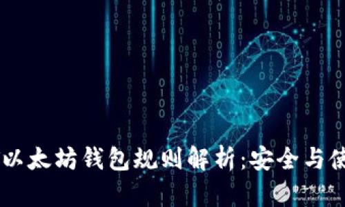 : USDT以太坊钱包规则解析：安全与使用指南