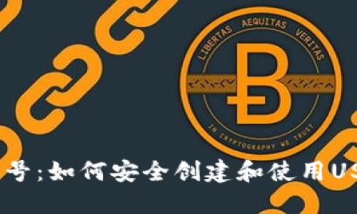 USDT账号：如何安全创建和使用USDT钱包