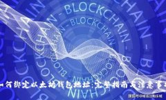 如何绑定以太坊钱包地址