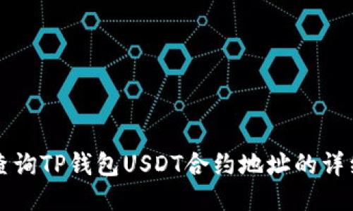如何查询TP钱包USDT合约地址的详细指南