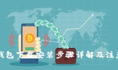 万币钱包下载安装步骤详