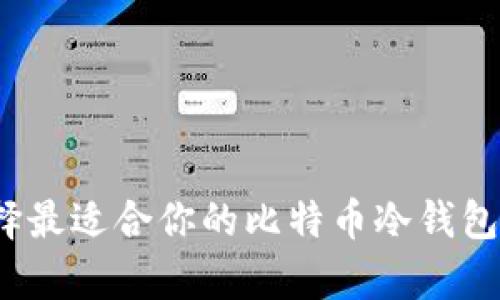 如何选择最适合你的比特币冷钱包储存器？