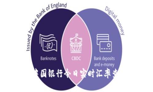 biasioti中国银行今日实时汇率查询及分析