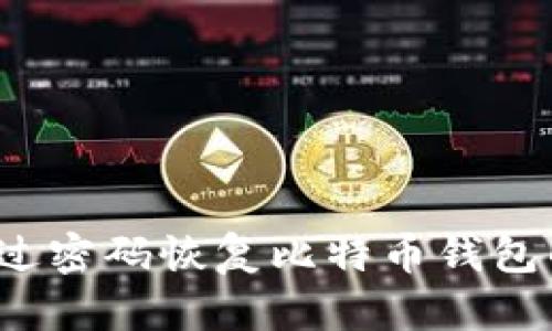 如何通过密码恢复比特币钱包的私钥？