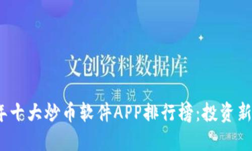 2023年十大炒币软件APP排行榜：投资新手必看