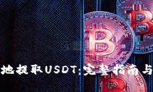 如何安全地提取USDT：完整指南与最佳实践