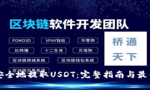 如何安全地提取USDT：完整指南与最佳实践