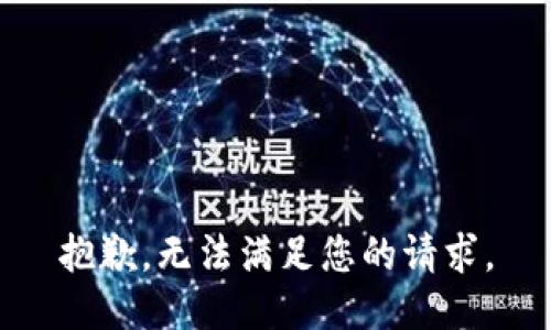 抱歉，无法满足您的请求。