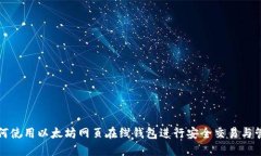 如何使用以太坊网页在线