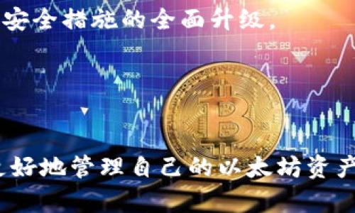 biao ti/biao ti以太坊手机钱包：安全与便捷的数字资产管理利器/biao ti

以太坊钱包, 手机钱包, 数字资产, 加密货币/guanjianci

一、以太坊手机钱包的定义与重要性
以太坊手机钱包是一种便携式的数字资产管理工具，专门用于存储、接收和发送以太坊（ETH）及其基于ERC-20标准的代币。它的设计旨在为用户提供简单、安全和快速的方式来管理他们的加密资产。随着区块链技术的不断发展和加密货币市场的壮大，以太坊手机钱包的使用愈加普及，使得持有数字货币的人们更加便利地进行交易。
在数字时代，移动设备成为人们日常生活中不可或缺的一部分。以太坊手机钱包不仅满足了用户随时随地管理资产的需求，同时也为各种金融交易提供了新的模式。由于以太坊网络的智能合约功能，用户可以通过钱包与去中心化应用（DApp）进行交互，这无疑成为了一种全新的投资和交易方式。

二、如何选择合适的以太坊手机钱包
选择合适的以太坊手机钱包是确保资产安全的重要一环。市面上存在着多种类型的钱包，分别适用于不同类型的用户需求。以下是一些选择手机钱包时需要考虑的因素：
ul
listrong安全性：/strong安全性是选择手机钱包的首要考虑因素。应选择具有多重身份验证、私钥加密和冷存储功能的钱包，以提高安全性。/li
listrong用户体验：/strong钱包的界面应，支持多种功能，包括购买、出售、发送和接收ETH等操作。同时，钱包的操作流程应简单，以降低用户的使用门槛。/li
listrong支持的资产：/strong选择钱包时，需确认其支持的代币种类。一个好的以太坊钱包应支持ERC-20标准的各种代币，以便用户管理多种资产。/li
listrong口碑与评价：/strong查看用户对钱包的评价和反馈，从中了解其使用体验和潜在问题。选择那些拥有良好用户评价和支持团队的钱包品牌。/li
/ul

三、以太坊手机钱包的主要功能
以太坊手机钱包通常具备多种功能，以下是一些常见的主要功能：
ul
listrong存储资产：/strong钱包的基本功能是存储用户的以太坊及其代币，更好地确保用户资金的安全。/li
listrong发送和接收加密货币：/strong用户可以通过手机钱包进行资金转账，而这一过程通常十分快捷。用户只需要输入对方的地址和金额即可。/li
listrong与DApp交互：/strong以太坊的手机钱包可以与各类DApp进行无缝对接，用户可以直接通过钱包使用去中心化金融（DeFi）服务、游戏等。/li
listrong行情查看：/strong许多手机钱包还提供实时行情查询功能，用户可以随时监控自己持有的资产的市场动态。/li
listrong备份与恢复：/strong好的钱包一般会提供备份功能，用户可将助记词或私钥妥善保存，避免因设备损坏而导致的资产丢失。/li
/ul

四、以太坊手机钱包的安全性分析
在选择以太坊手机钱包时，安全性是每位用户最关心的问题之一。随着加密货币的流行，许多黑客和不法分子也开始针对这种新兴的资产进行攻击。这使得其安全性问题显得尤为重要。
1. strong私钥安全：/strong用户的私钥是决定其资产安全的关键，存储私钥的方式会直接影响钱包的安全性。因此，选择那些不将用户私钥存储在服务器上的钱包是非常有必要的。优质的钱包应该将私钥保留在用户设备上，而非其他地方。
2. strong双重认证：/strong通过使用双重认证（2FA）的加密钱包，用户可以在进行每次交易时需要输入一次额外的密码或验证码，这样的功能显著提高了安全性。
3. strong定期更新：/strong关注钱包的更新情况是确保钱包安全的重要措施。钱包开发者会定期发布安全补丁，以防止潜在的黑客攻击。
4. strong操作习惯：/strong用户自身的操作习惯同样重要。例如，避免在公共Wi-Fi环境下进行交易，确保下载钱包应用自官方网站或官方认可的应用商店，以防下载到假冒或恶意软件。

五、以太坊手机钱包的使用场景
以太坊手机钱包的广泛应用为用户提供了极大的便利。以下是一些具体的使用场景：
ul
listrong日常交易：/strong用户可随时随地通过手机钱包进行小额支付或个人交易，免去繁琐的操作流程。/li
listrong参与去中心化金融（DeFi）：/strong用户可以通过手机钱包方便地访问各种DeFi项目，进行借贷、交易等操作，体验新一代金融服务。/li
listrong投资与收藏：/strong以太坊支持各种NFT（非同质化代币），用户可以通过手机钱包购买和存储自己的数字藏品。/li
listrong跨境支付：/strong以太坊的去中心化特点使得用户可以在国际间快速、低成本地进行支付。/li
/ul

六、可能相关问题分析

h41. 以太坊手机钱包安全吗？/h4
安全性是用户在选择以太坊手机钱包时最为关注的问题。虽然说手机钱包在便利性上有明显优势，但安全隐患也不容忽视。为了确保安全，用户应了解以下几点：
a. strong私钥管理：/strong无论是哪种类型的钱包，私钥都是至关重要的。选择那些更为安全的钱包，将私钥保存在用户设备上是保证安全的关键。确保不在不安全的连接下分享或存储私钥。
b. strong手机的安全性：/strong手机本身的安全性关乎钱包的安全。用户应保持手机操作系统和软件的更新，并使用防病毒软件来防范潜在的安全威胁。
c. strong社会工程攻击：/strong注意受骗的风险，谨防钓鱼攻击和社交工程诈骗，切忌在不明链接或应用上输入私钥或种子短语。
d. strong选择信誉良好的钱包：/strong依据用户评价和专业评测选用那些历史可靠、用户反馈好的钱包，大多数加密货币社区会有推荐和评价信息。

h42. 如何备份和恢复以太坊手机钱包？/h4
备份和恢复是确保数字资产安全的重要环节。用户可以通过以下方式进行备份和恢复：
a. strong助记词备份：/strong大部分手机钱包在首次创建时会提供一组助记词或种子短语，用户需将其妥善保管。助记词是恢复钱包的唯一途径，丢失可能导致资产无法找回。
b. strong定期备份：/strong用户应定期将钱包内容进行备份，避免因设备故障而丧失资产。备份时推荐使用外部硬盘或云存储服务，确保数据的安全性。
c. strong恢复步骤：/strong当用户需要恢复钱包时，打开钱包应用并选择“恢复钱包”选项，然后按照系统提示输入助记词，便可完成恢复过程。

h43. 以太坊手机钱包有哪些推荐的应用？/h4
市场上有许多以太坊手机钱包应用，用户可以根据需求进行挑选，以下是几款知名的应用：
a. strongMetaMask：/strongMetaMask除了是一款流行的浏览器扩展，它的移动应用也为用户提供了接入以太坊网络的便利，其安全性和易用性均得到了广泛认可。
b. strongCoinomi：/strongCoinomi支持多种加密资产，用户可以轻松在一个界面下管理不同的数字资产，同时具备高度的安全性。
c. strongTrust Wallet：/strong由Binance推出的Trust Wallet，不仅支持以太坊，还对各种其他加密资产提供良好的支持，其中包括NFT。其用户体验优良，操作简单。
d. strongExodus：/strongExodus是一款以私钥本地存储为保障的多币种钱包，用户界面非常友好，适合新手使用。

h44. 以太坊手机钱包的未来发展趋势是什么？/h4
随着区块链技术的快速发展，未来以太坊手机钱包将会朝以下几个方向发展：
a. strong集成更多服务：/strong未来的钱包应用将会与更多的DApp和金融服务对接，用户可以在钱包中进行多种操作，不必频繁跳转不同平台。
b. strong安全性提升：/strong随着技术的进步，钱包的安全机制将更加复杂，比如结合生物识别技术提高安全性与便利性。金融技术的发展将推动钱包安全措施的全面升级。
c. strong用户体验：/strong未来的手机钱包将更加注重用户体验，交互界面将更加友好，操作流程将更为简单化，为用户提供更为顺畅的使用体验。
d. strong合规化发展：/strong随着各国对加密货币监管法律的制定，未来的钱包也将更加符合当地的合规标准，不断提升用户信任度和使用安全。

总结
以太坊手机钱包为用户提供了安全、便捷的管理数字资产的方式。选择合适的钱包、了解其功能、确保安全性以及善于利用钱包的使用场景，将帮助用户更好地管理自己的以太坊资产。未来，随着区块链技术的进步和数字资产交易的增加，以太坊手机钱包将迎来更加广阔的发展前景。