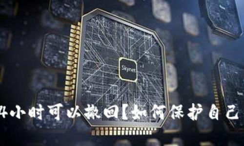 诈骗转账24小时可以撤回？如何保护自己的资金安全