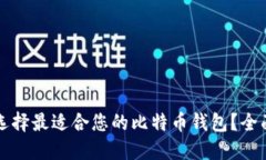 如何选择最适合您的比特