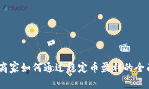 USDT商家如何通过稳定币盈利的全面解析